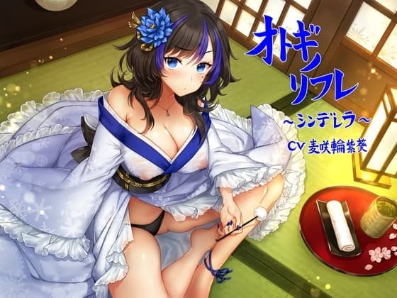 オトギノリフレ～シンデレラ～【ゴリゴリ耳かき / 朗読 / 散髪 / マッサージなど】 cover