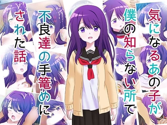 気になるあの子が僕の知らないところで不良たちの手籠めにされた話 cover