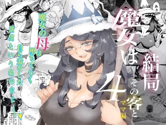 魔女は結局その客と4～ママ編～ cover