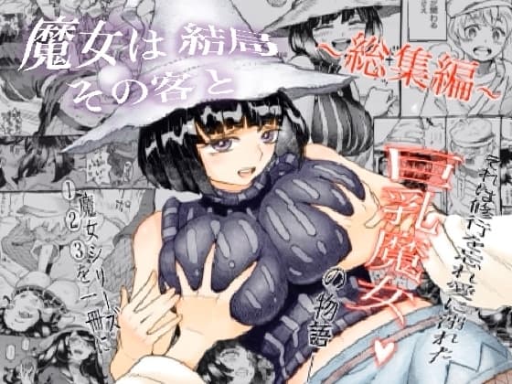 魔女は結局その客と。。。総集編 cover