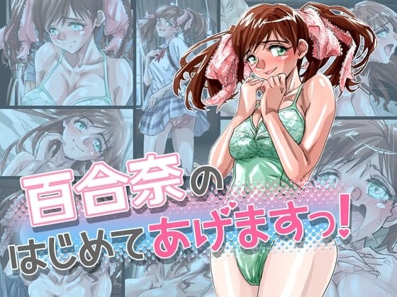百合奈のはじめてあげますっ! cover