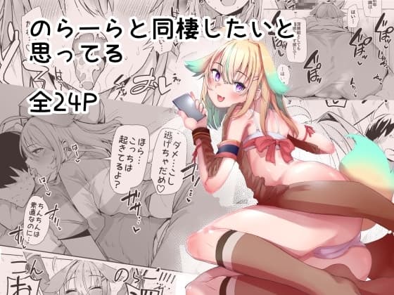 のらーらと同棲したいと思ってる cover
