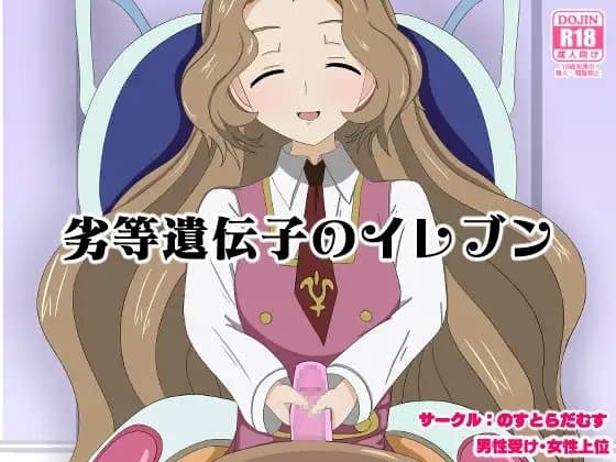 劣等遺伝子のイレブン cover