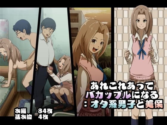 あれこれあってバカップルになる:オタ系男子と美保 cover