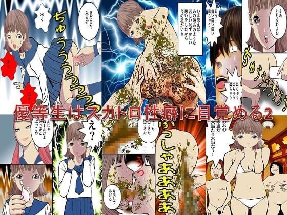 <漫画と朗読セット>優等生はスカトロ性癖に目覚める2 cover
