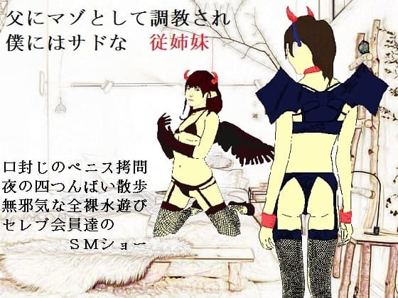 女神様と王女様といとこの(下)僕 cover