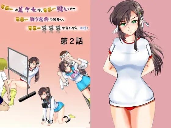 学園一の美少女は学園一強くて、学園一戦う運命を背負い、学園一×××な事になってしまう、お話し 第2話 cover