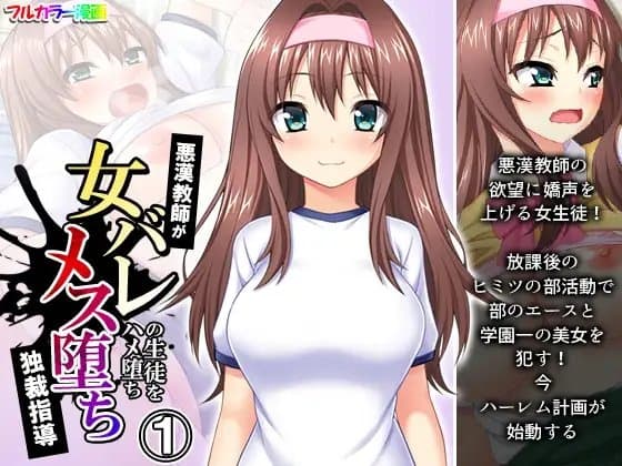 悪漢教師が女バレの生徒をハメ堕ちメス堕ち独裁指導 1巻 cover