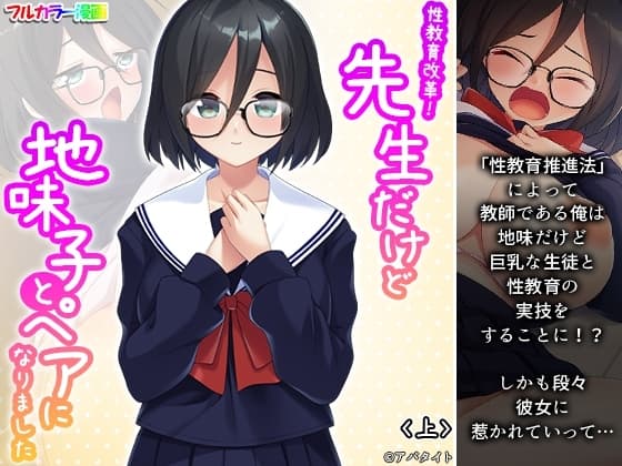 性教育改革!先生だけど地味子とペアになりました 上 cover