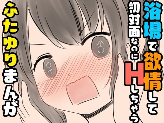 浴場で欲情して初対面なのにHしちゃうふたゆりまんが cover