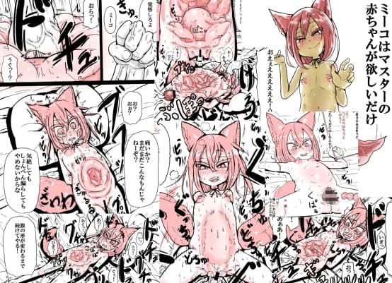 ミーコはマスターの赤ちゃんが欲しいだけ cover