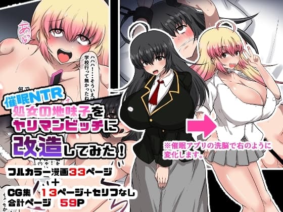 催○NTR 処女の地味子をヤリマンビッチに改造してみた cover