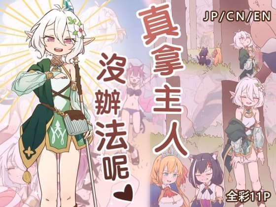 しょうがないな!主さま 真拿主人沒辦法! cover