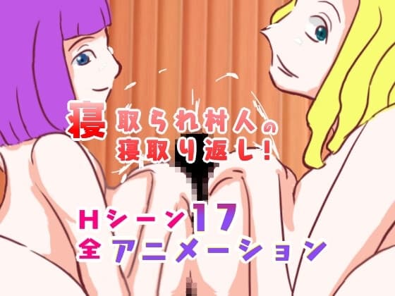 寝取られ村人の寝取り返し! [音声追加版] cover