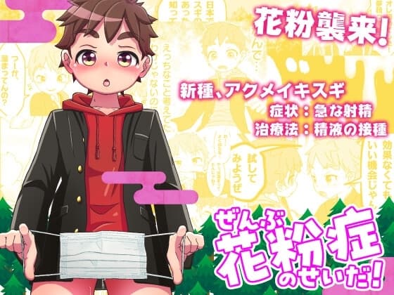 ぜんぶ花粉症のせいだ! cover