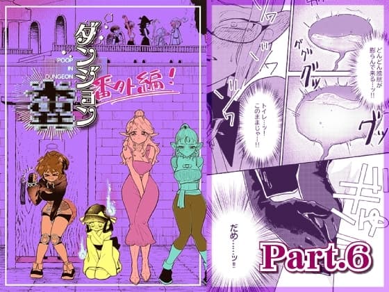 ダンジョン糞 -番外編- 6話 cover
