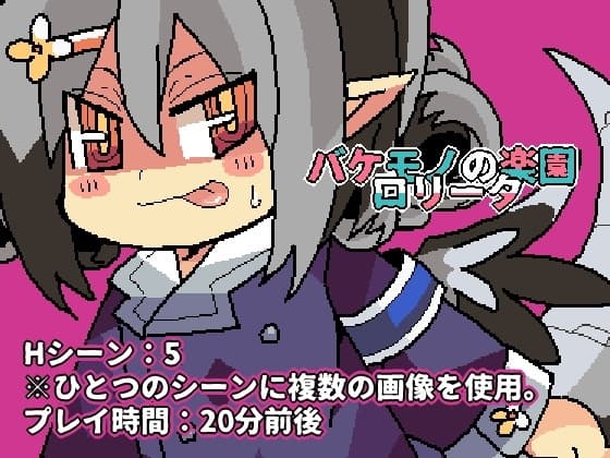 バケモノの楽園ロリータ cover
