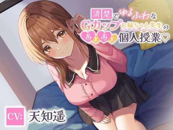 清楚でゆるふわなGカップお姉ちゃん先生のあまあま個人授業 cover