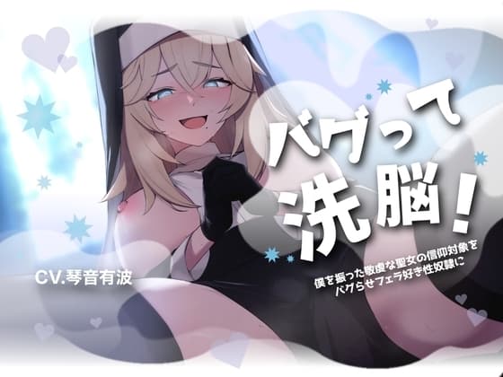 【フェラ特化・チン嗅ぎ有】バグって洗脳!～僕を振った敬虔な聖女の信仰対象をバグらせフェラ好き性奴○に～【KU100】 cover