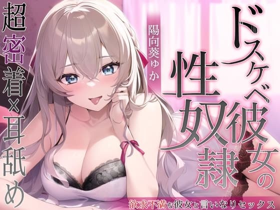 ドスケベ彼女の性奴○ cover