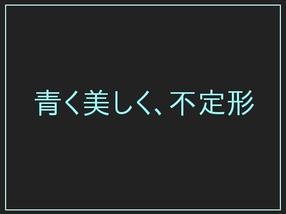 青く美しく、不定形 cover