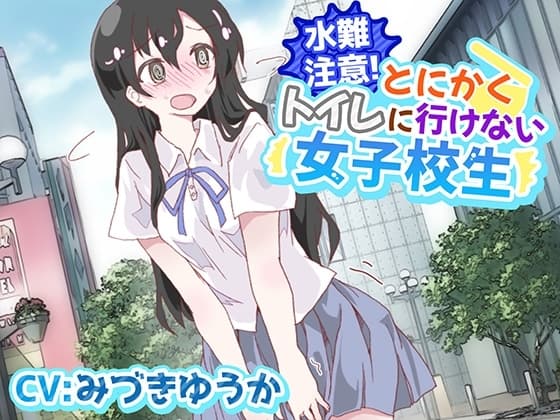 【おしっこ我慢/お漏らし】水難注意!とにかくトイレに行けない女子校生 cover