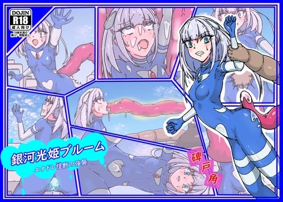 銀河光姫ブルーム エナドレ怪獣の強襲 cover