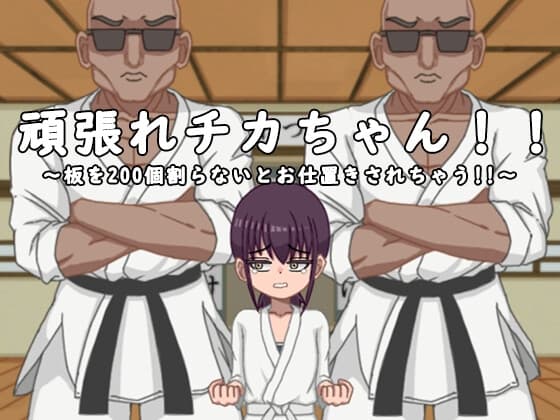 頑張れチカちゃん!!～板を200個割らないとお仕置きされちゃう!!～ cover