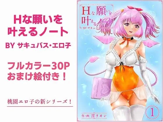 Hな願いを叶えるノート BY サキュバス・エロ子 1巻 cover