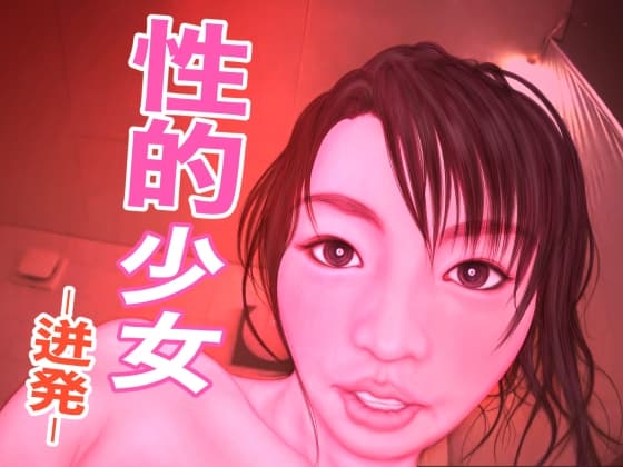 性的少女 -迸発- cover