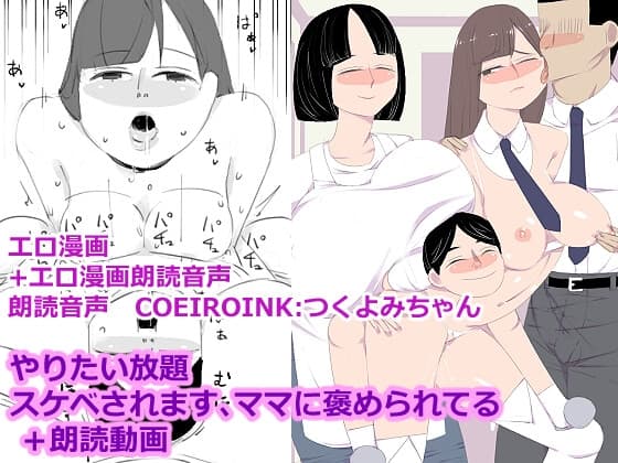 やりたい放題スケベされます、ママに褒められてる +朗読動画 cover