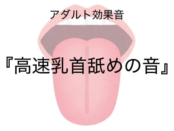 [アダルト効果音素材]高速乳首舐めの音[著作権フリー] cover