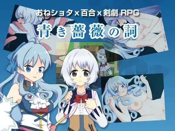 青き薔薇の詞 cover