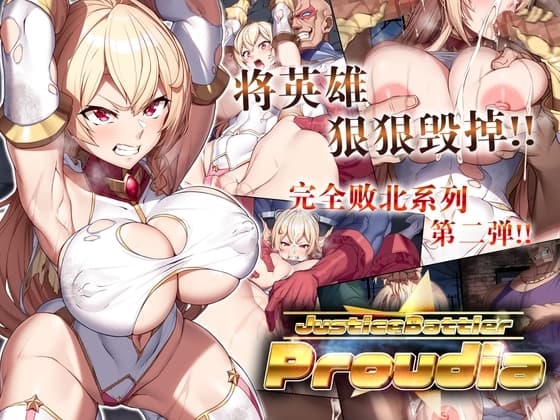 【简体中文版】JusticeBattlerProudia cover