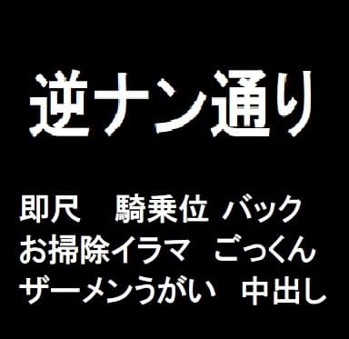 逆ナン通り cover