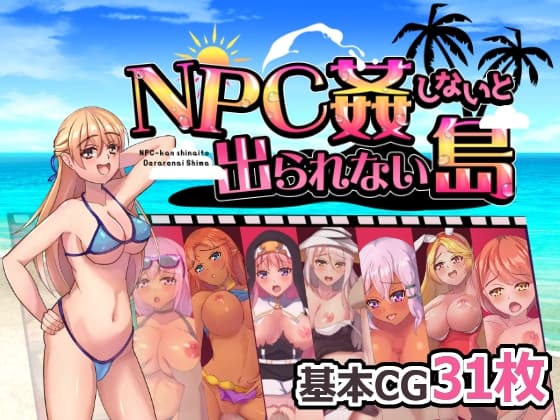NPC姦しないと出られない島 cover