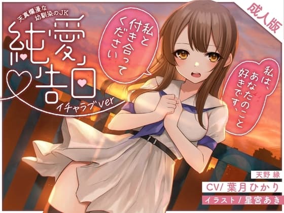 天真爛漫な幼馴染のJK〜純愛告白〜(イチャラブver) cover