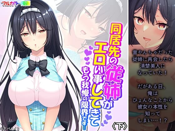 同居先の従姉がエロい事してきてもう我慢の限界です…下 cover