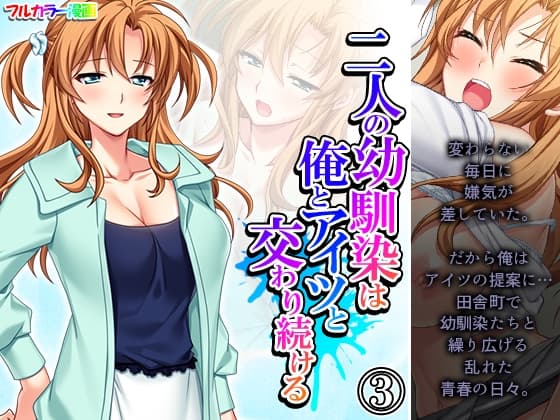 二人の幼馴染は俺とアイツと交わり続ける 3巻 cover