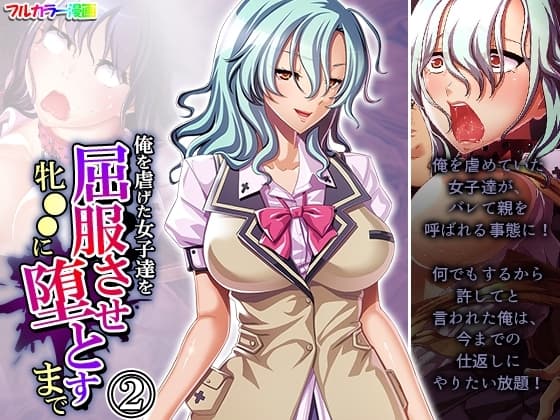 俺を虐げた女子達を屈服させ牝●●に堕とすまで 2巻 cover
