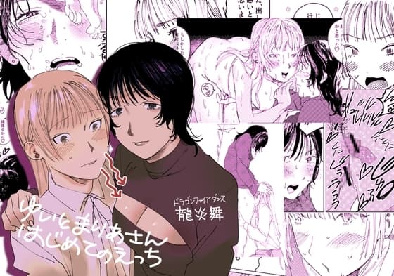 ゆいとまりあさんはじめてえっち cover