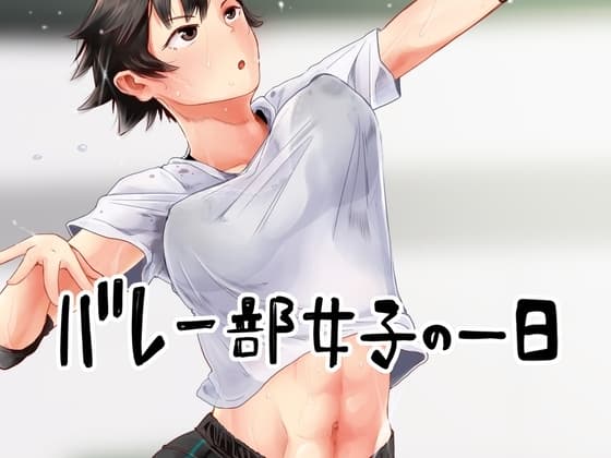 バレー部女子の一日 cover