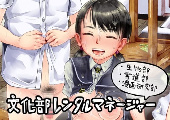 文化部レンタルマネージャーまとめ(生物部、書道部、漫画研究部) cover