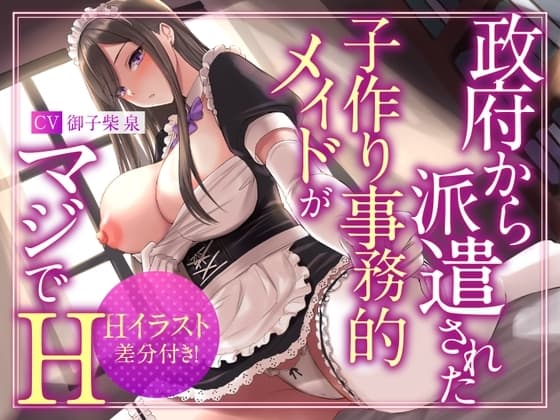 【絶抜シコリテック】政府から派遣された子作り事務的メイドがマジでH(淫語、オホ声) cover