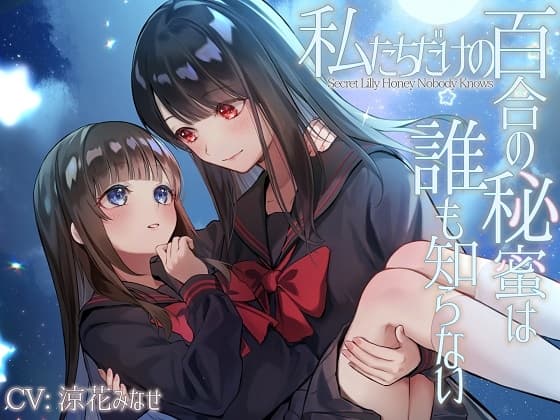 【TS百合】私たちだけの百合の秘蜜は誰も知らない～Secret Lily Honey～【KU100】 cover