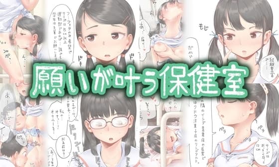 願いが叶う保健室 cover