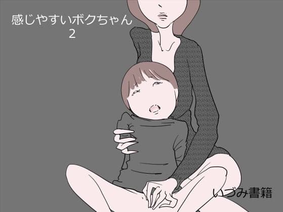 感じやすいボクちゃん 2 cover