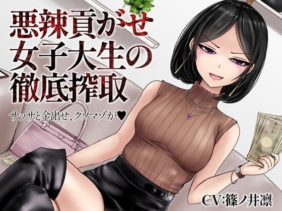 悪辣貢がせ女子大生の徹底搾取 cover