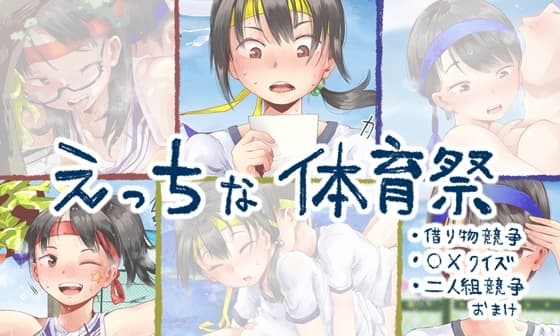 えっちな体育祭まとめ(借り物競争、〇×クイズ、二人組競争) cover