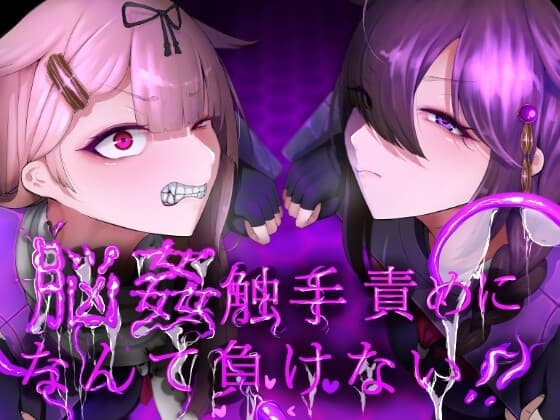 脳姦触手責めになんて負けない!! cover